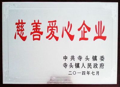 點(diǎn)擊查看詳細(xì)信息<br>標(biāo)題：慈善愛(ài)心企業(yè) 閱讀次數(shù)：5285